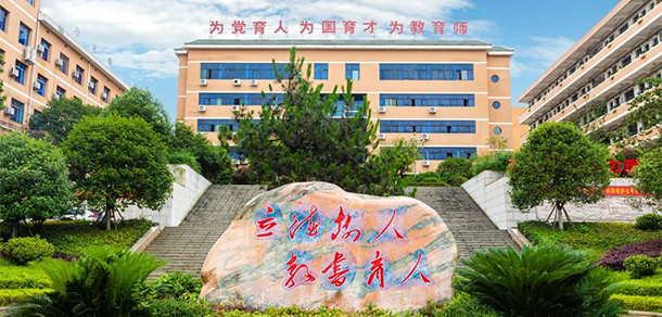 湘南幼儿师范高等专科学校