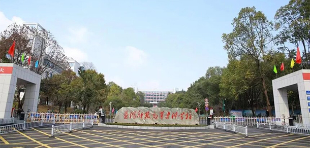 益阳师范高等专科学校