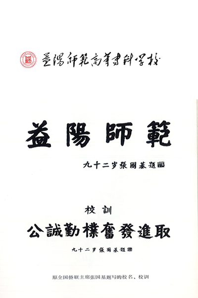 益阳师范高等专科学校