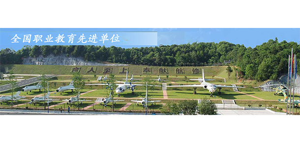 长沙航空职业技术学院