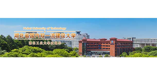 湖北工业大学