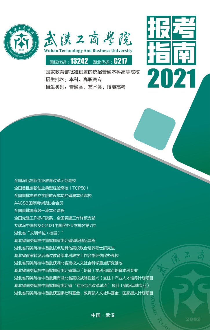 武汉工商学院2021年报考指南