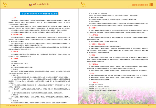 湖北经济学院法商学院2021年普通类招生简章