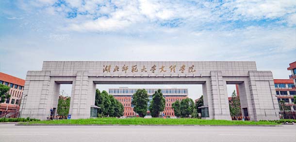 湖北师范大学文理学院