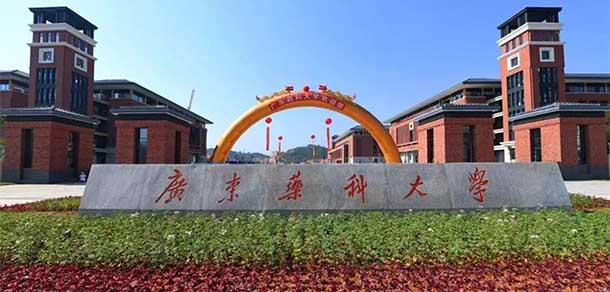 广东药科大学