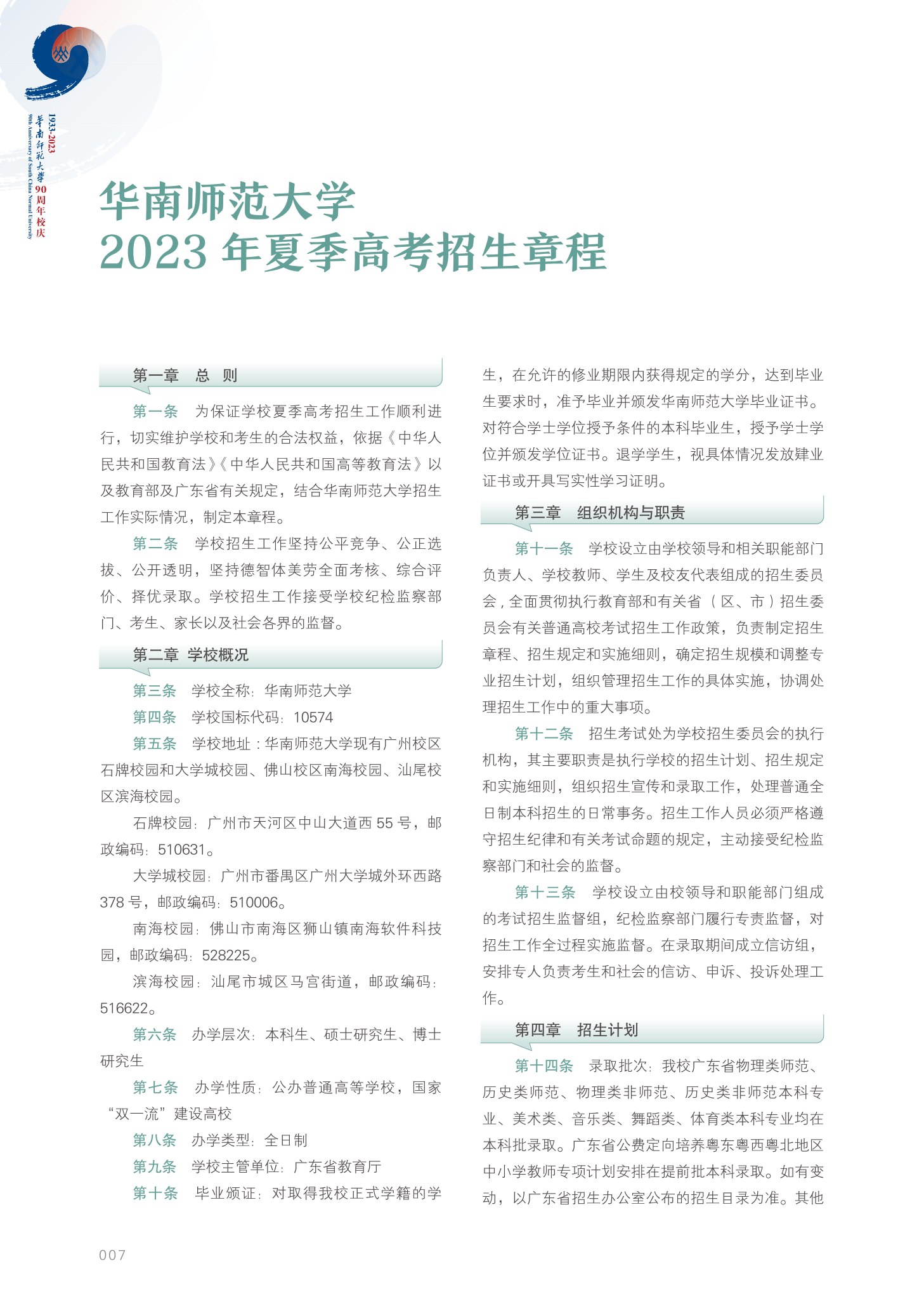 华南师范大学2023年夏季高考招生章程