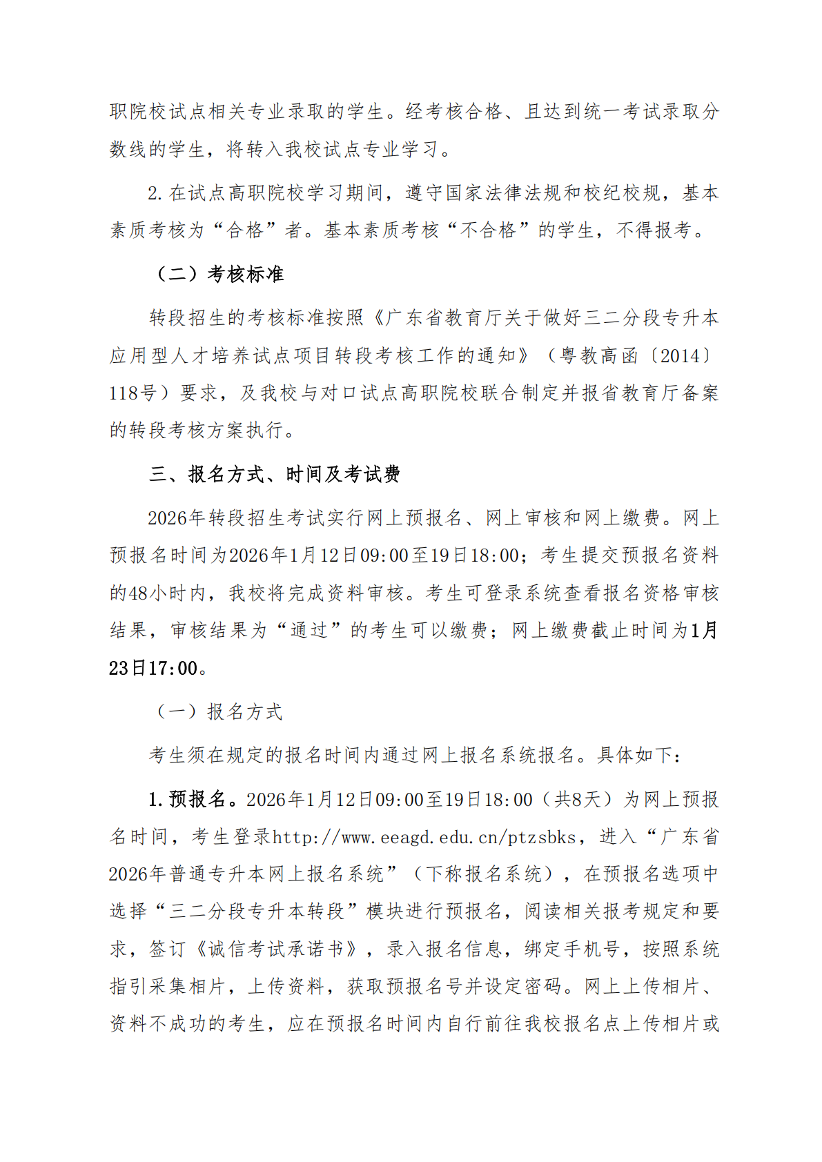 华南师范大学2026年三二分段专升本转段招生简章