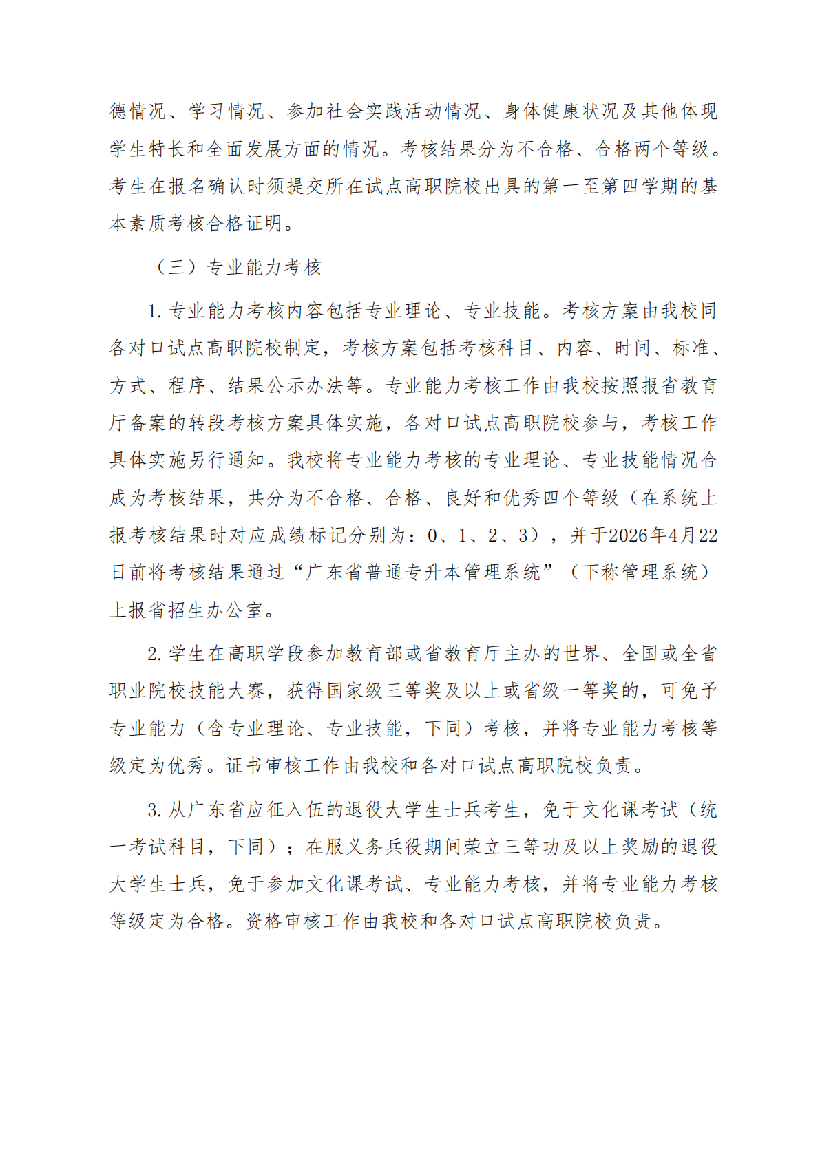 华南师范大学2026年三二分段专升本转段招生简章