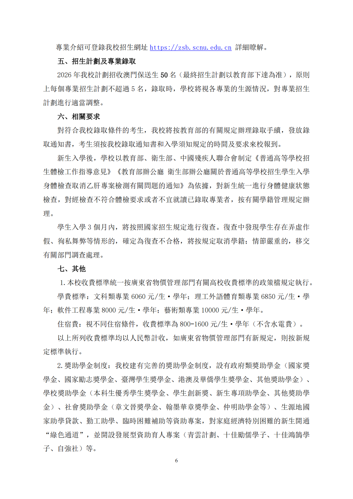 华南师范大学2026年中国普通高等学校联合招收澳门保送生简章