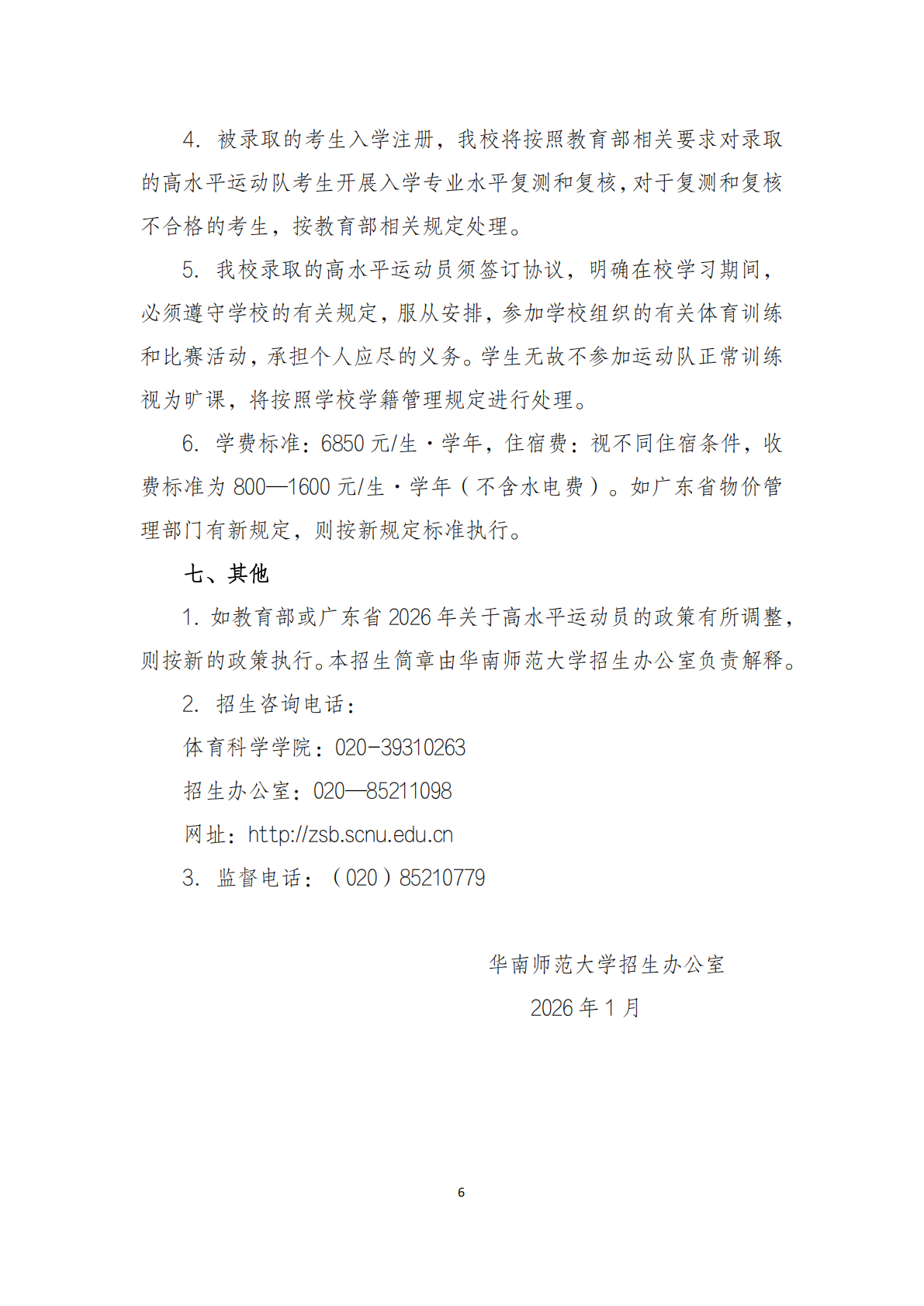 华南师范大学2026年高水平运动队招生简章