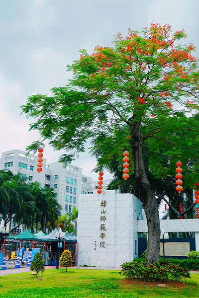 韩山师范学院