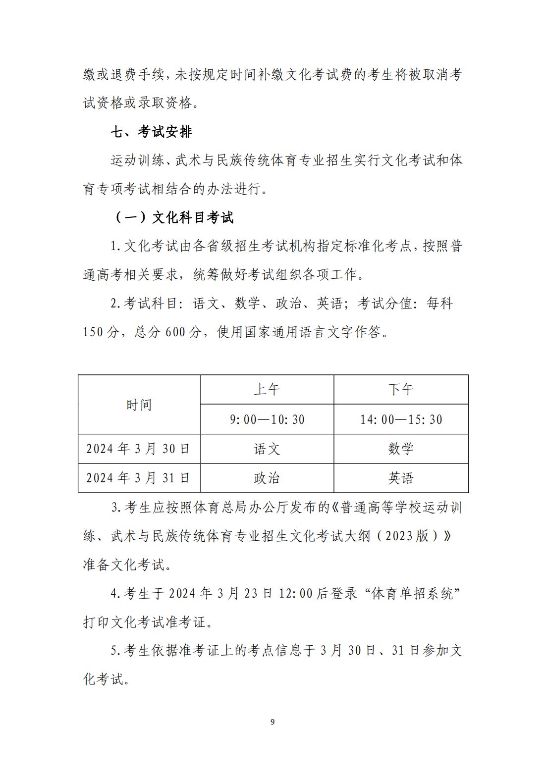 广州体育学院2024年运动训练、武术与民族传统体育专业招生简章