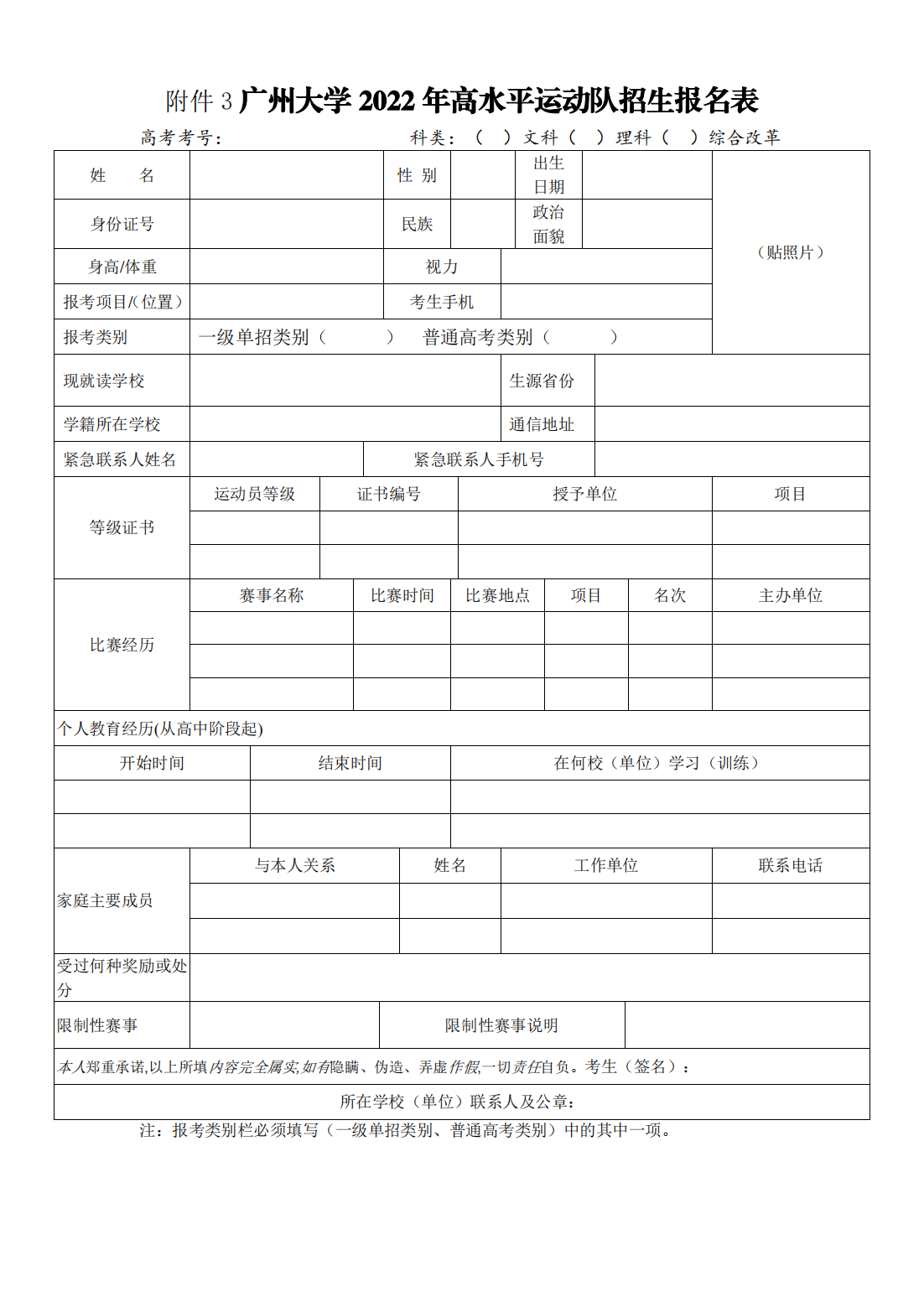 广州大学2022年高水平运动队招生简章