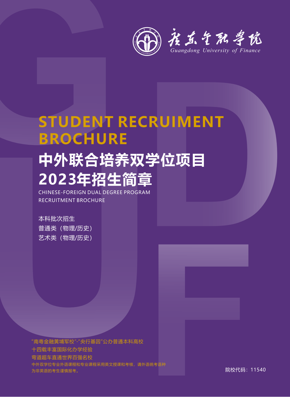 广东金融学院2023年中外联合培养双专业招生简章