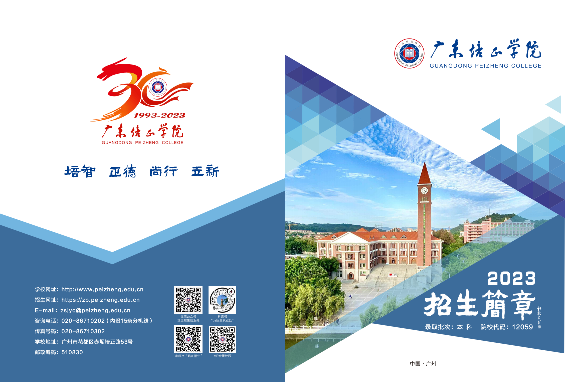 广东培正学院2023年招生简章