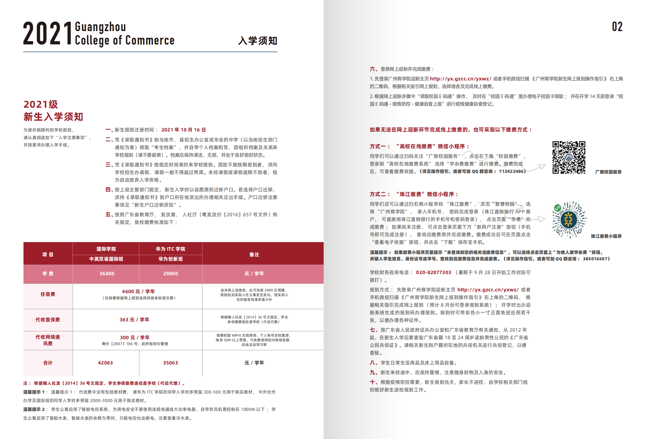 广州商学院2021年新生入学指南