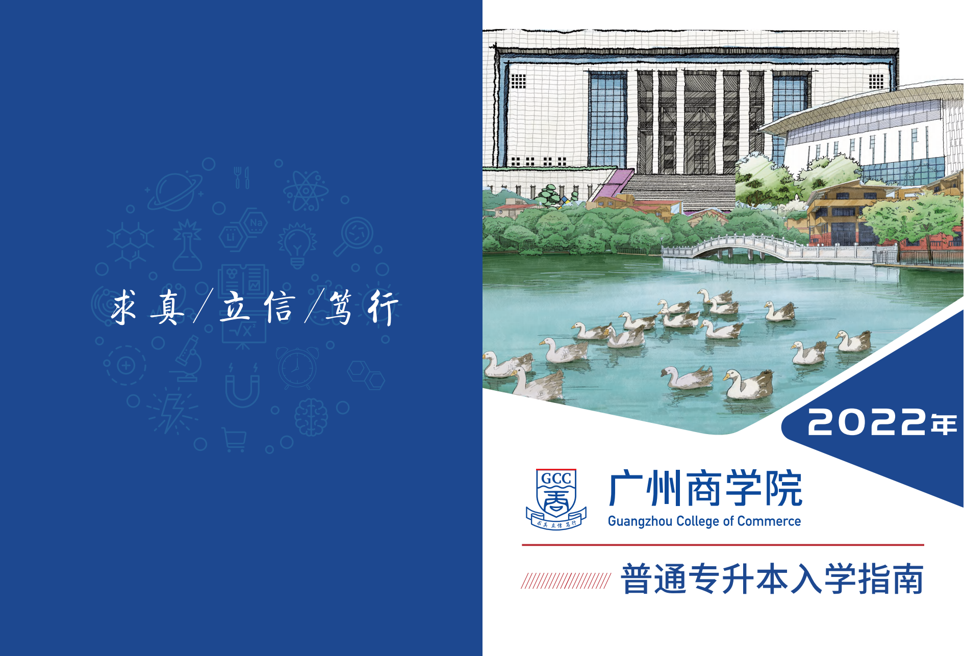 广州商学院2022年普通专升本新生入学指南