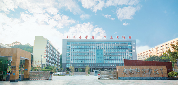 广东科技学院