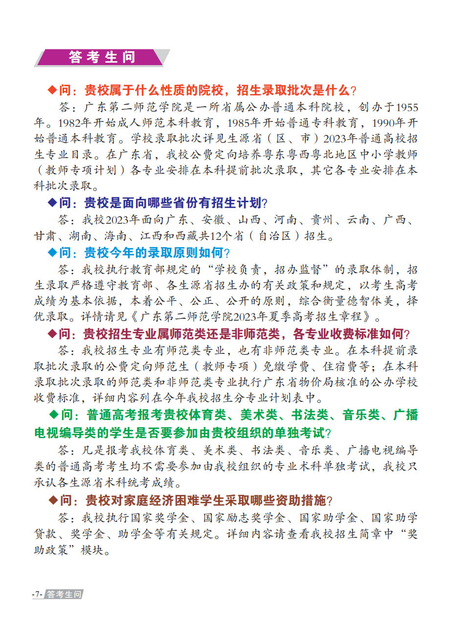 广东第二师范学院2023年夏季普通高考招生简章