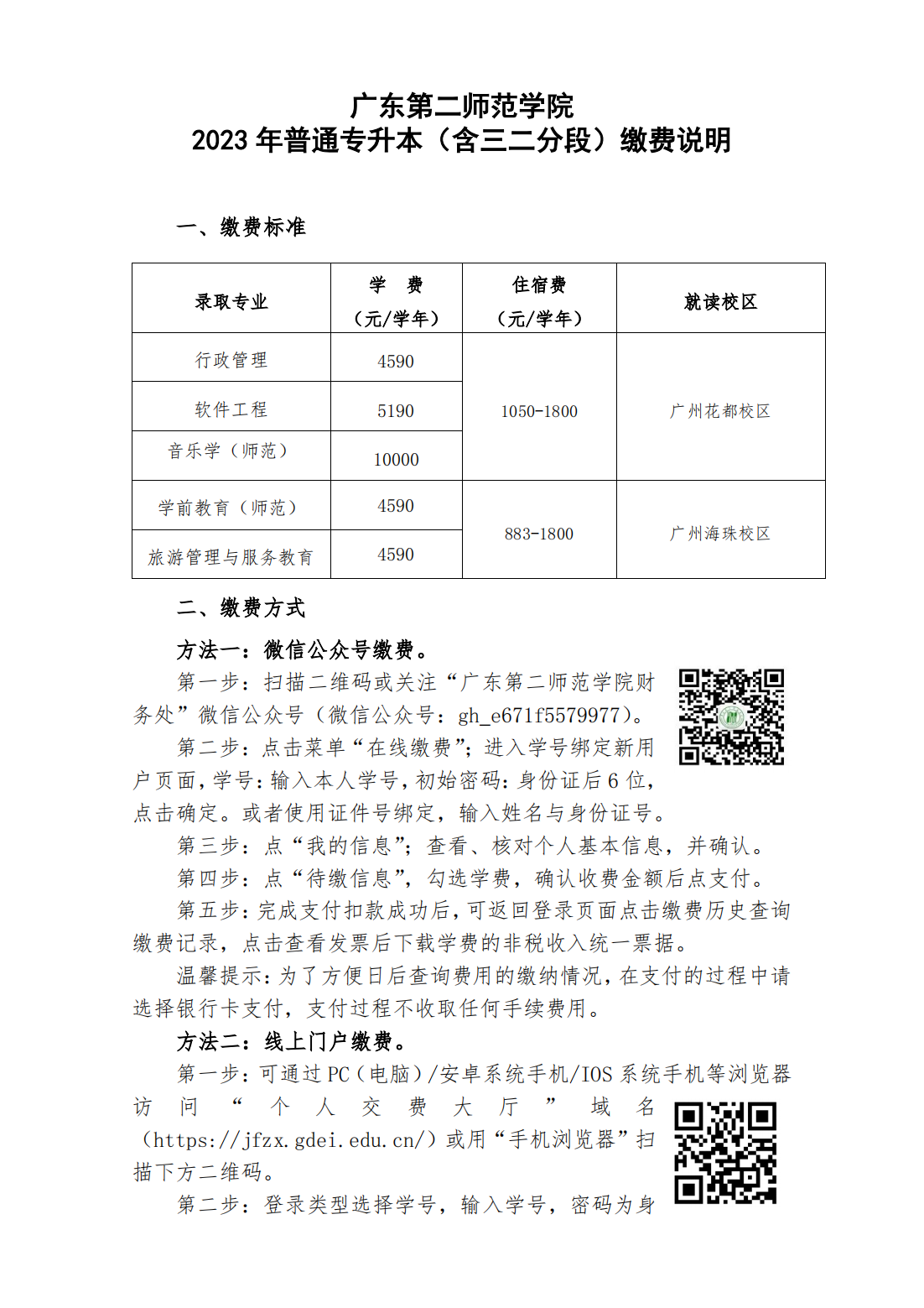 广东第二师范学院2023级普通专升本（含三二分段）入学报到须知