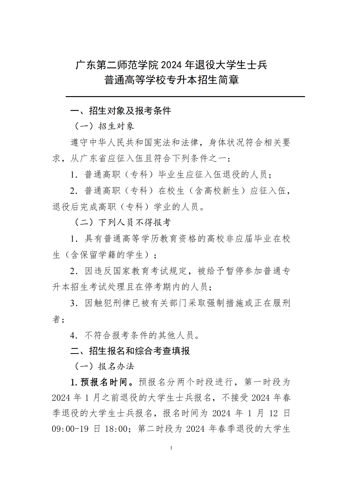 广东第二师范学院2024年退役大学生士兵普通专升本招生简章