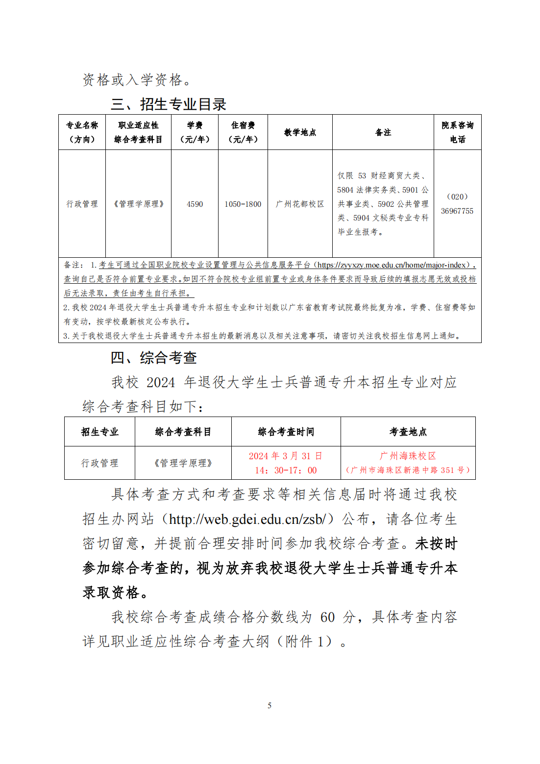 广东第二师范学院2024年退役大学生士兵普通专升本招生简章