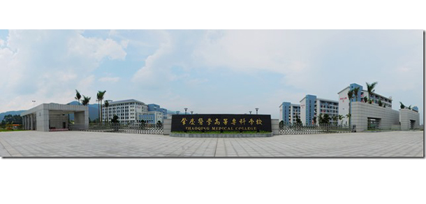 肇庆医学院