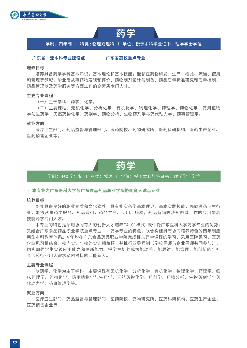 广东医科大学2023年招生简章