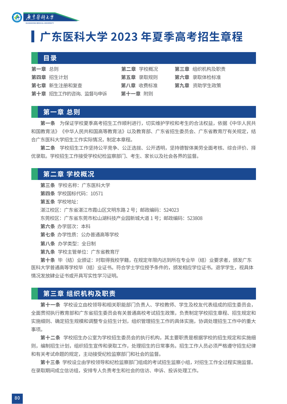 广东医科大学2023年招生简章