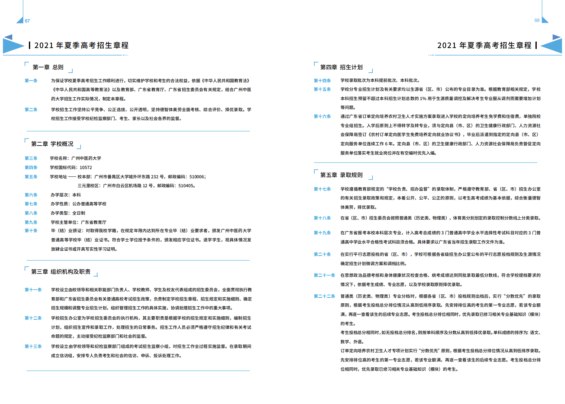 广州中医药大学－2021年招生简章