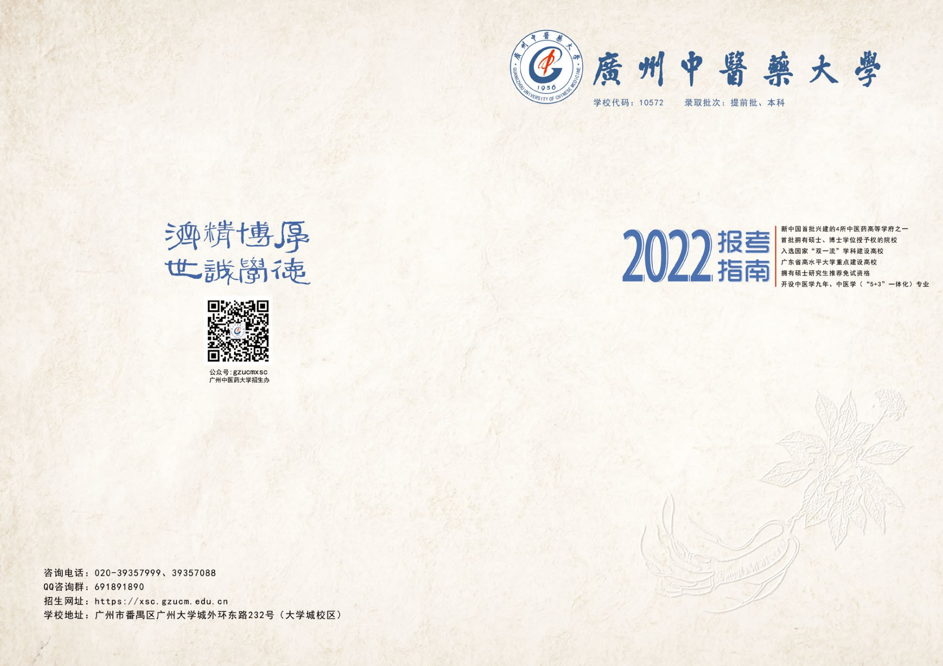 广州中医药大学－2022年招生简章