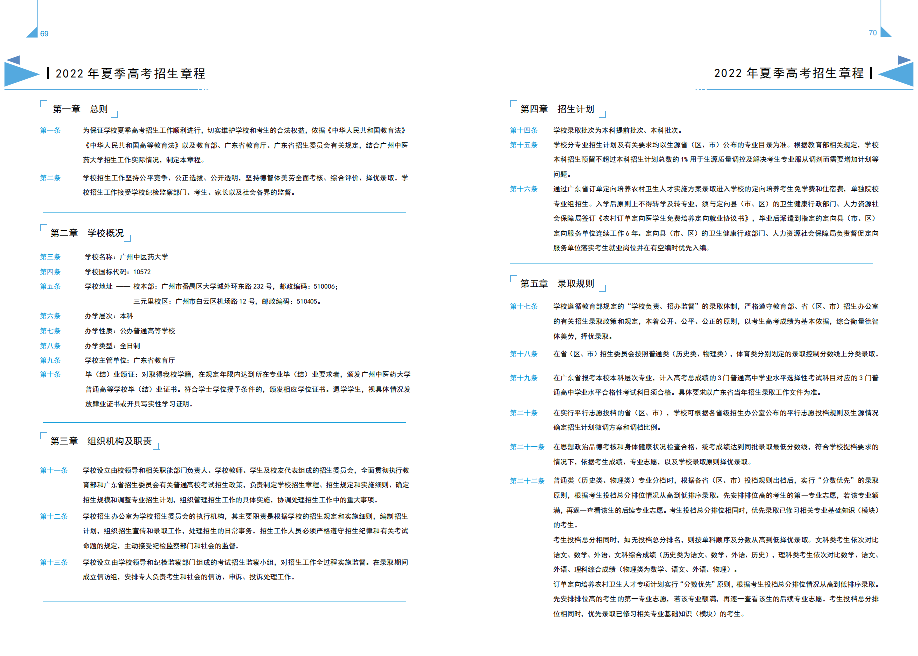 广州中医药大学－2022年招生简章