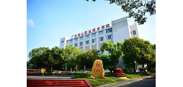 广东松山职业技术学院