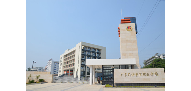 广东司法警官职业学院