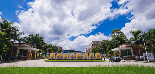 广州华商职业学院 - 最美院校