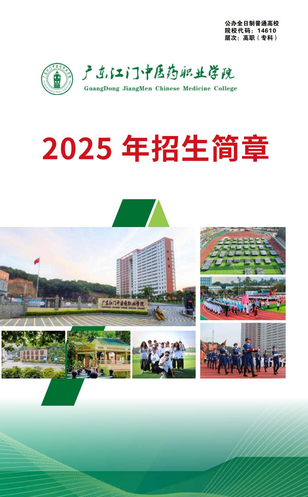 广东江门中医药职业学院2025年招生简章