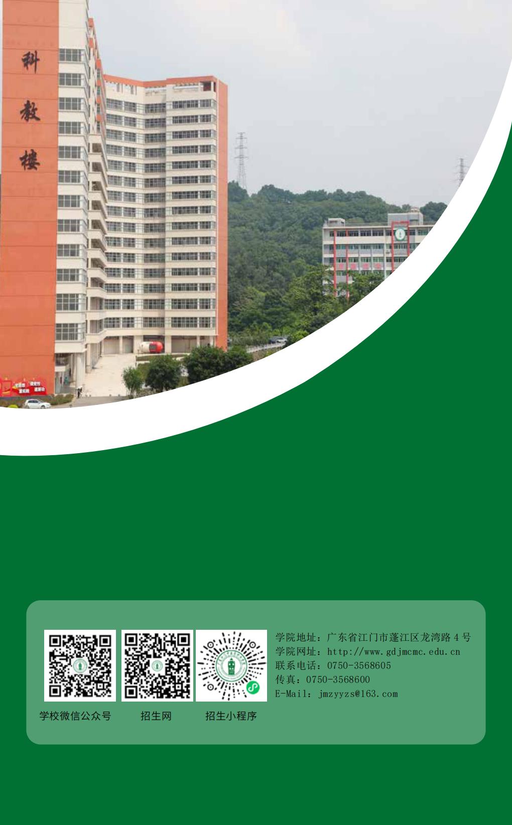 广东江门中医药职业学院2025年招生简章