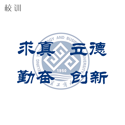  “北京工商大学 - 校训”