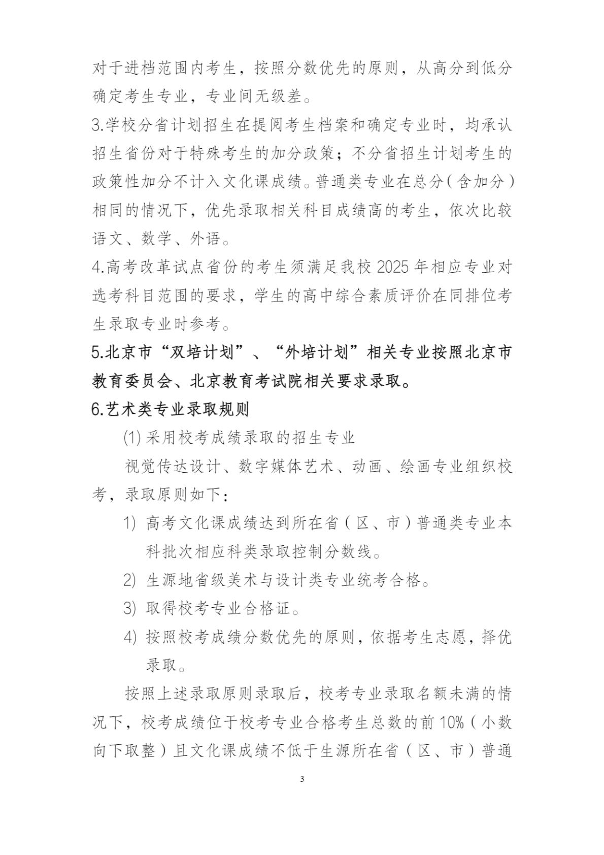 北京印刷学院2025年本科招生章程