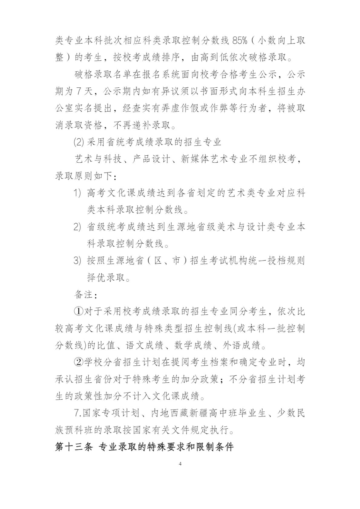 北京印刷学院2025年本科招生章程