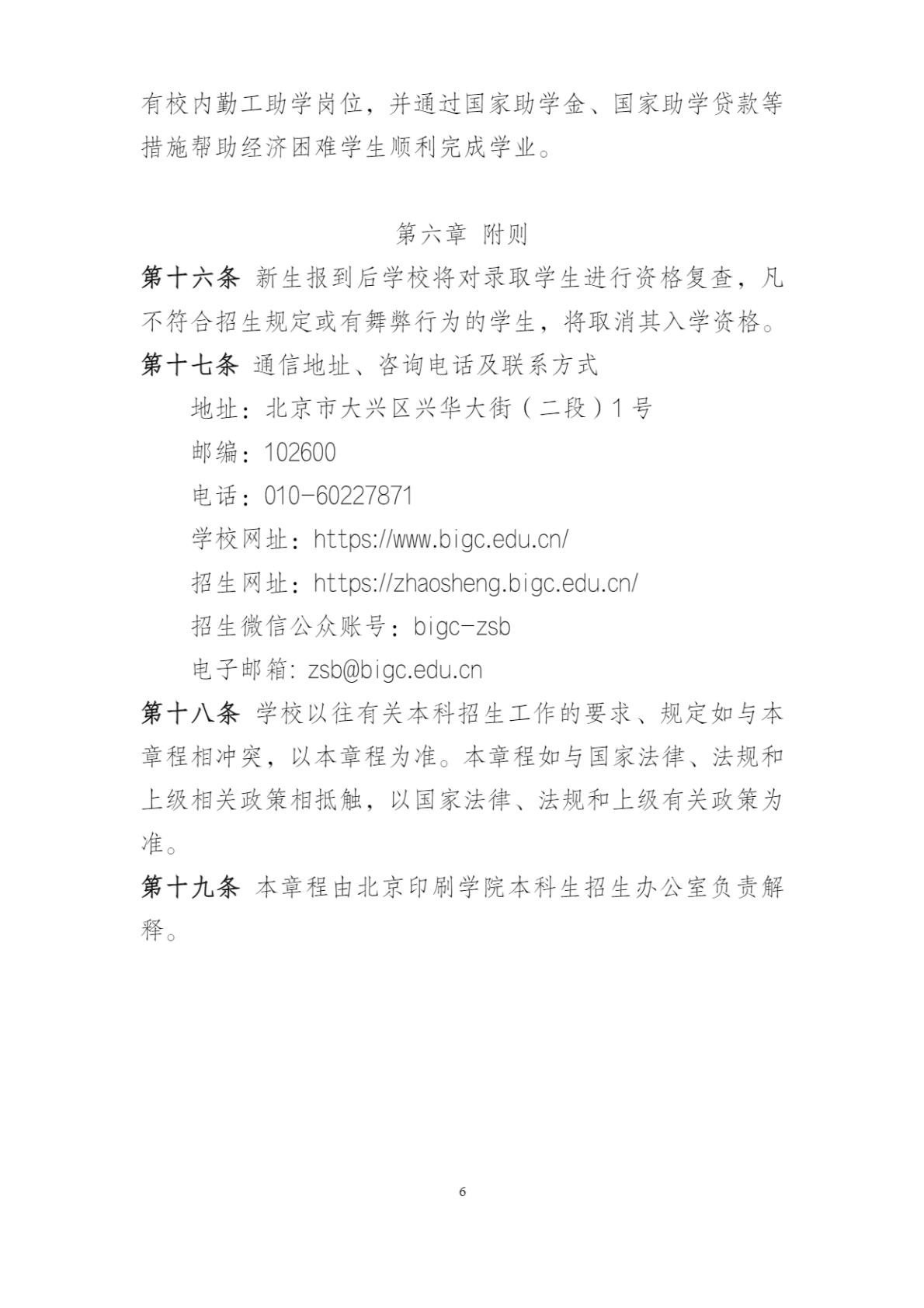 北京印刷学院2025年本科招生章程