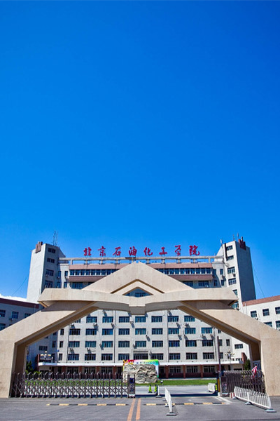 北京石油化工学院