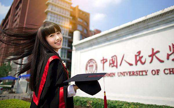 中国人民大学