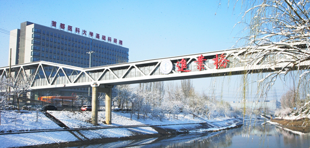 首都医科大学