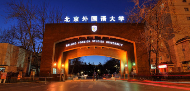 北京外国语大学