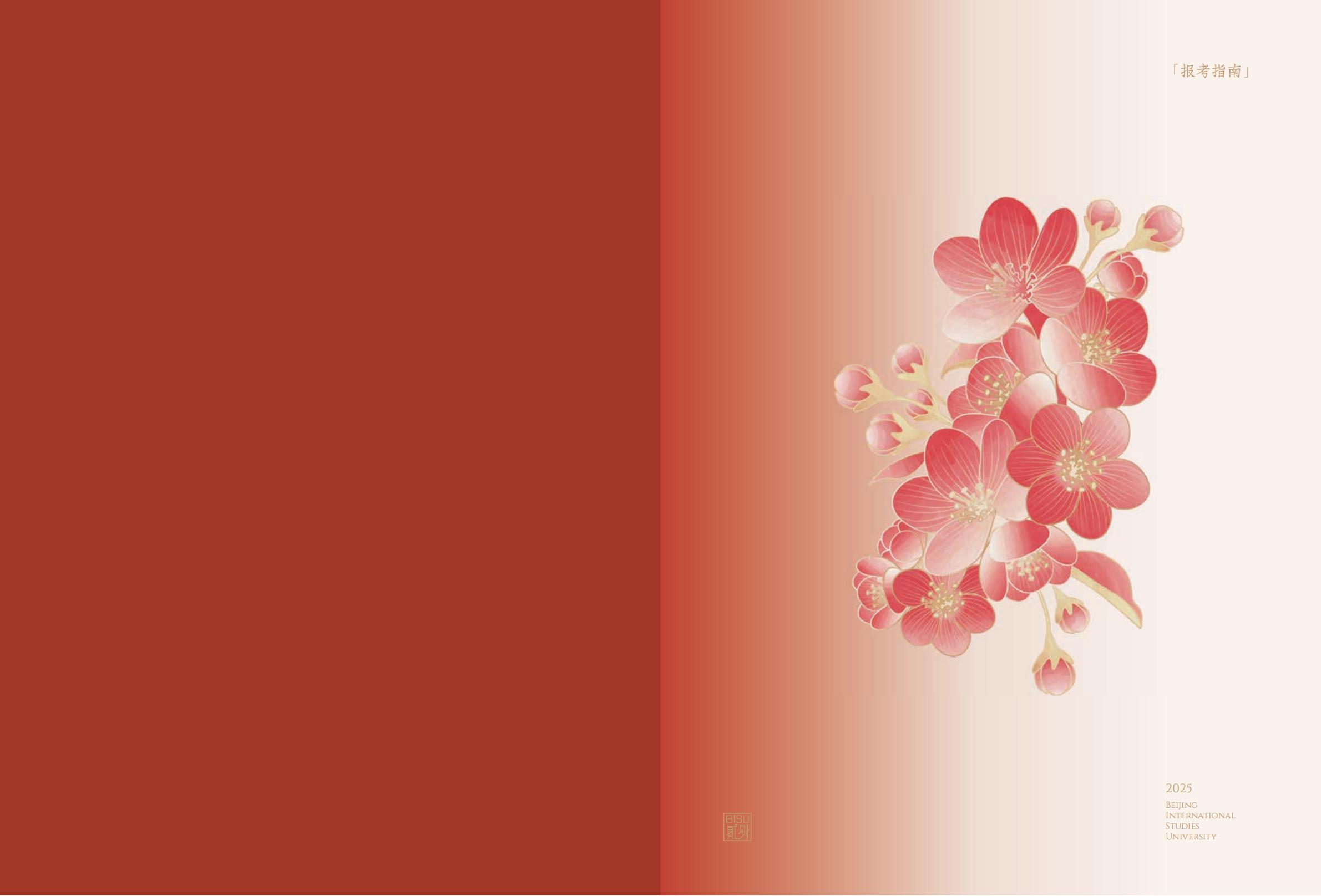 北京第二外国语学院-2025年指南