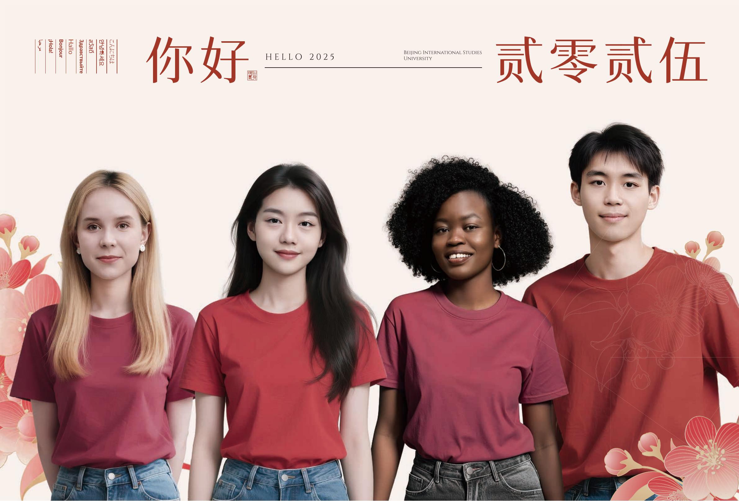 北京第二外国语学院-2025年指南