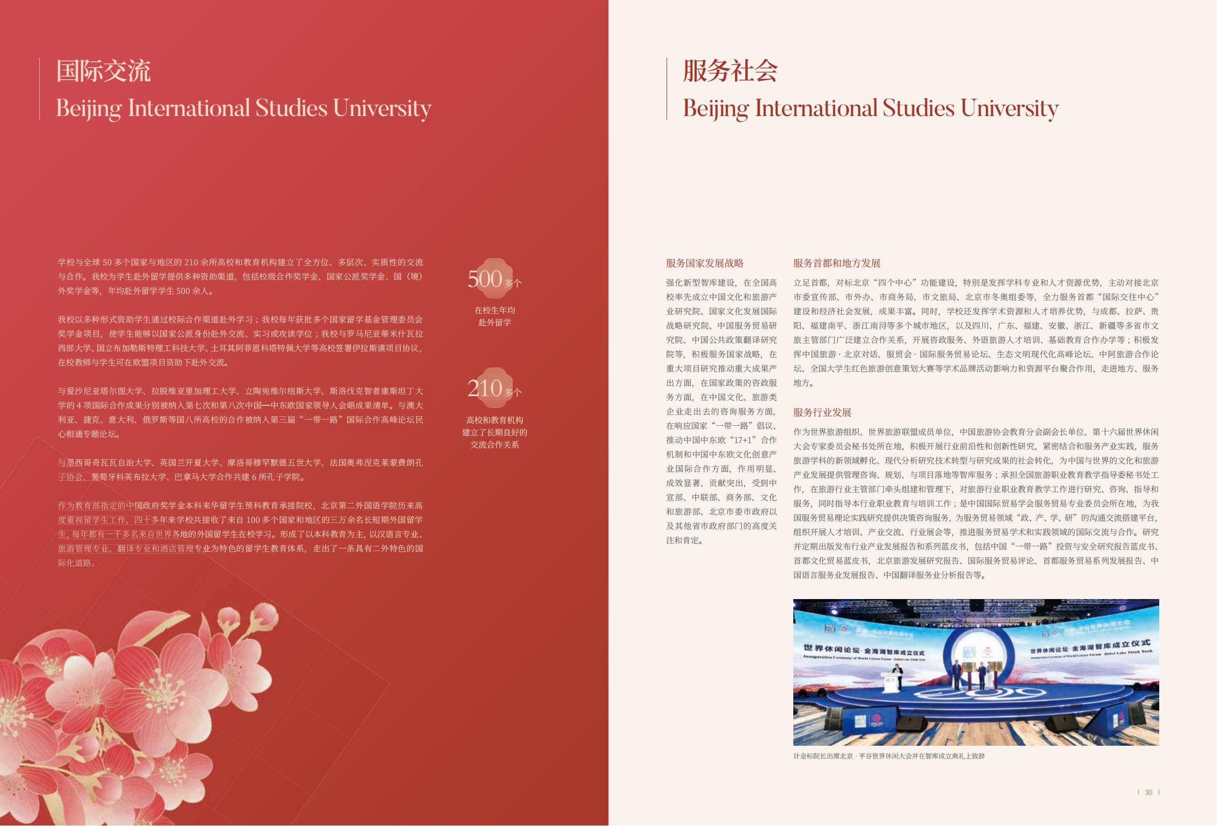 北京第二外国语学院-2025年指南