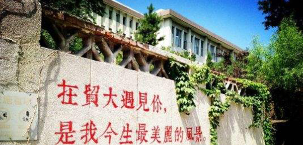 对外经济贸易大学