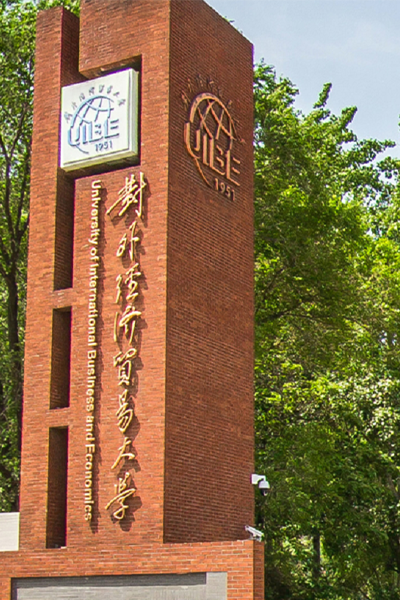 对外经济贸易大学